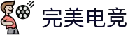 完美电竞-电竞竞技现场直击